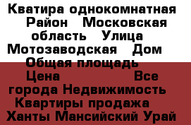 Кватира однокомнатная › Район ­ Московская область › Улица ­ Мотозаводская › Дом ­ 3 › Общая площадь ­ 35 › Цена ­ 2 500 000 - Все города Недвижимость » Квартиры продажа   . Ханты-Мансийский,Урай г.